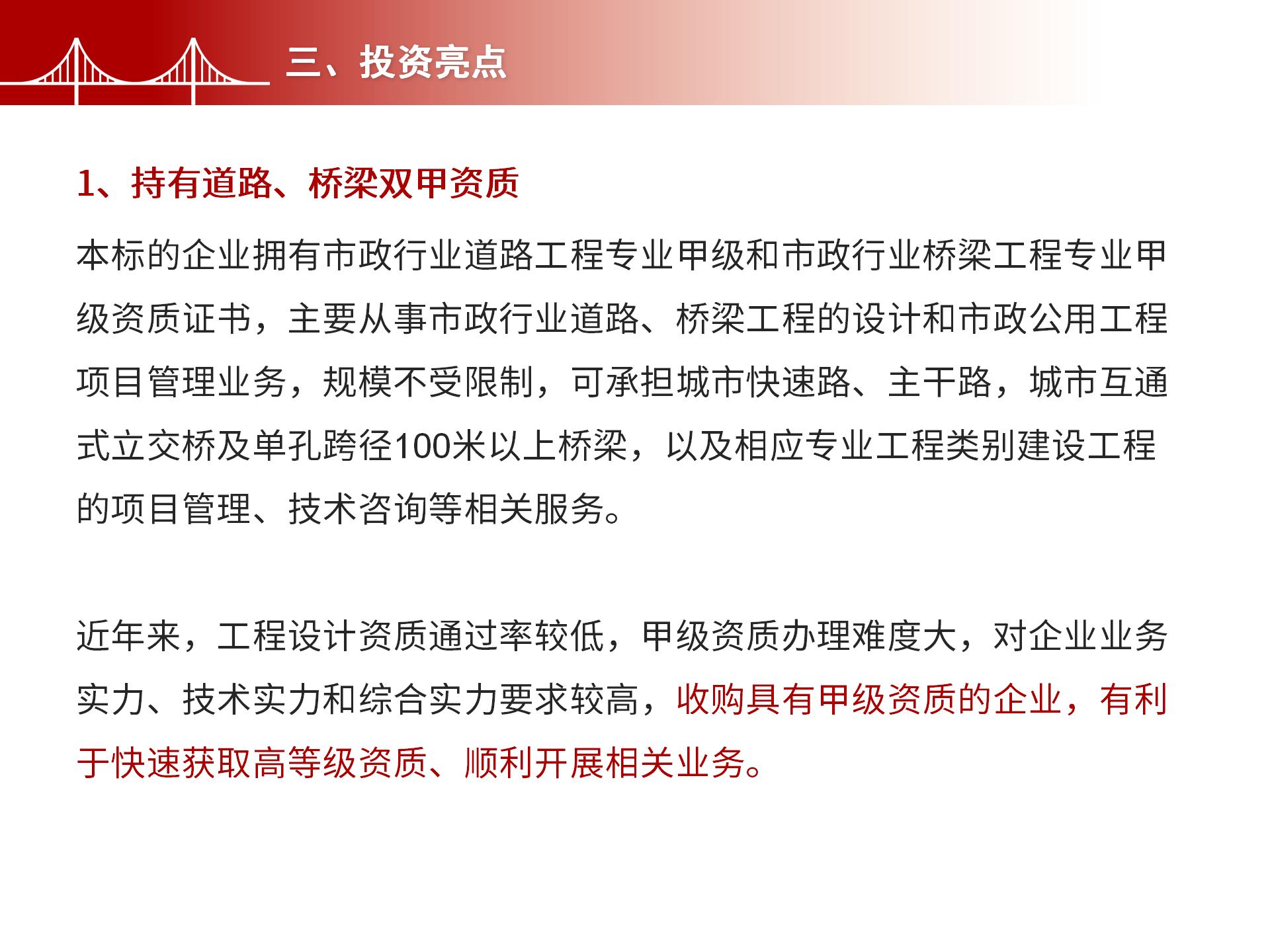 四川金森鴻泰工程管理有限公司——市政道路、橋梁雙甲設(shè)計院股權(quán)轉(zhuǎn)讓項目-5.jpg