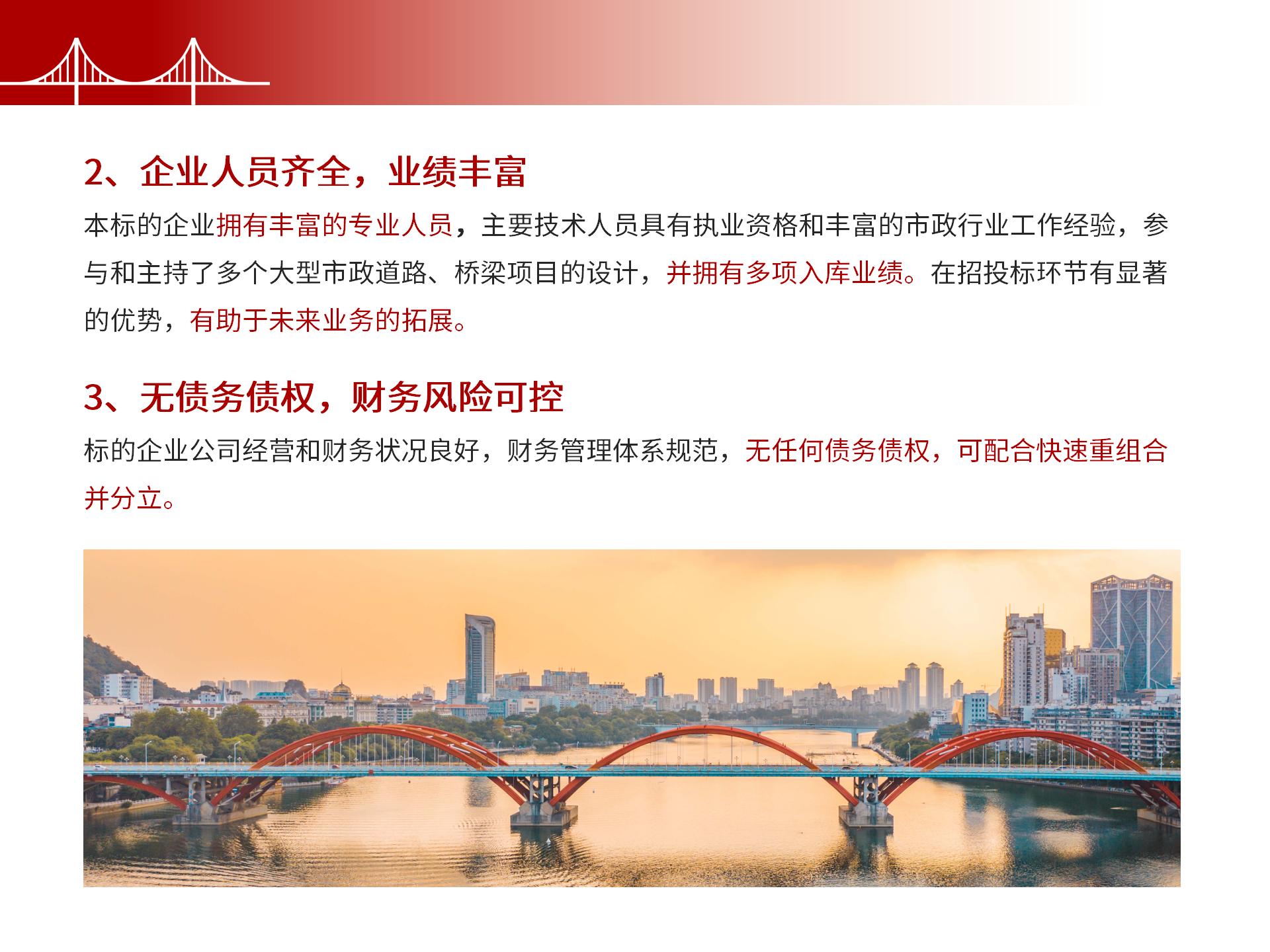 四川金森鴻泰工程管理有限公司——市政道路、橋梁雙甲設(shè)計院股權(quán)轉(zhuǎn)讓項目-7.jpg