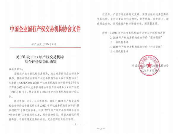 2024-3-30  喜報(bào)！貴州陽光產(chǎn)權(quán)交易所獲評(píng)全國產(chǎn)權(quán)交易機(jī)構(gòu)綜合評(píng)價(jià)三十強(qiáng)機(jī)構(gòu)1.jpg