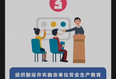 安全生產(chǎn)月 | 安全生產(chǎn)第一責(zé)任人的7項(xiàng)職責(zé)，你知道嗎？