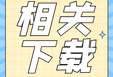 產(chǎn)股權(quán)類相關(guān)資料清單、合同、申請(qǐng)書、確認(rèn)表打包下載