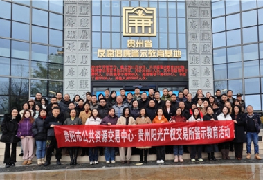加強(qiáng)警示教育  筑牢廉潔防線——貴陽(yáng)市公共資源交易中心、貴州陽(yáng)光產(chǎn)權(quán)交易所聯(lián)合開(kāi)展反腐倡廉警示教育活動(dòng)