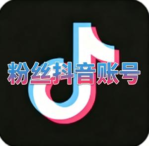 十万粉抖音直播账号购买 万粉号 / 垂直标签号 / 带货权重号 矩阵多号 直播权限正常可用