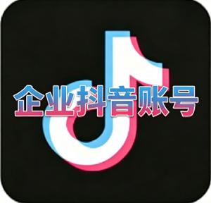 半年抖音官方认证企业蓝V账号购买 高权重 适合短视频营销  功能正常 可换绑资料齐全