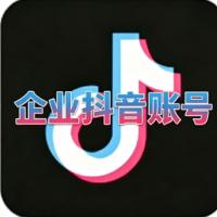 半年抖音官方认证企业蓝V账号购买 高权重 适合短视频营销  功能正常 可换绑资料齐全