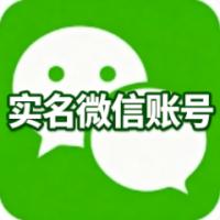 实名五年微信账号购买  带支付带朋友圈收付款均可  权重高 资料齐