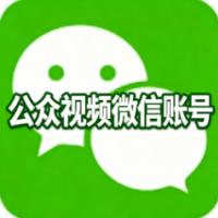 微信公众视频账号购买 两年以上教育视频账号 权重高 个人开播、矩阵多号、团队直播、品牌新号启动