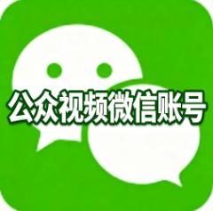 购买微信公众视频账号 两年以上金融视频账号 已认证金融公众号 个人开播、矩阵多号、团队直播、品牌新号启动
