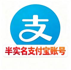  半实名支付宝账号购买  额度10w1组6个批发  不会掉实名资金无忧