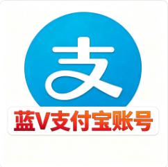 V2实名企业支付宝账号 50w额度 24小时在线自助购买 账号安全直登一手货源全网低价