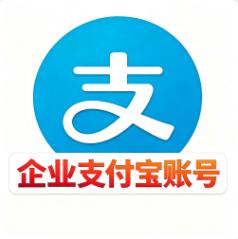 企业支付宝账号购买   可关联24小时在线自助购买 证件齐全大额收款必备安全稳定