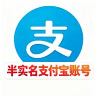 半实名支付宝账号购买 额度10w1组3个批发 不会掉实名资金无忧