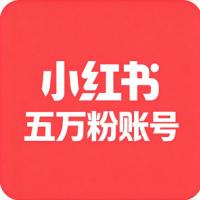 小红书五万粉账号购买  个人认证小红书粉丝账号真实粉丝  安全直登引流首选领  稳定耐用/功能正常无违规