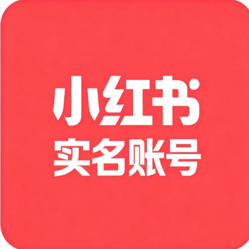 三年实名小红书账号出售（女号）（500-2000）无违规、无断流、无风控记录  已过人脸可直接使用