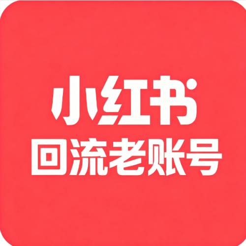 小红书五年回流老账号购买 带证件资料齐全权重高 直登号出售 长期稳定耐造