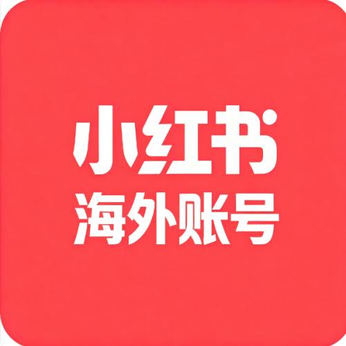 三年实名小红书海外老账号出售（500-2000）无违规、无断流、无风控记录  已过人脸可直接使用