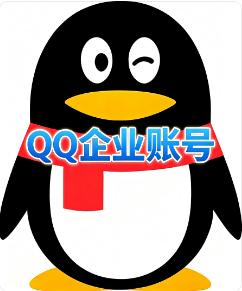 腾讯企业实名账号购买  企业账号购买/批发/出租/出售  直登科技互联网公司地区随机