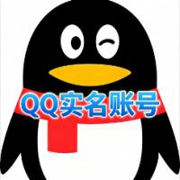 QQ实名皇冠账号购买  自挂有保秒绑手机 已实名可换绑  安全直登一切功能正常 登录即用