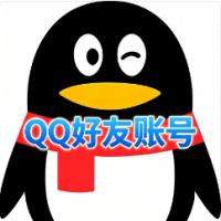 QQ好友资源账号批发（700-1000混合好友）自挂有保秒绑手机 已实名可换绑 登录即用