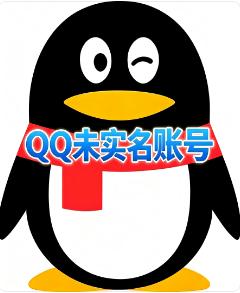 三年未实名腾讯QQ老号购买  稳定耐用 自动发货  可自行实名