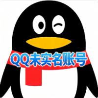 三年未实名腾讯QQ老号购买  稳定耐用 自动发货  可自行实名
