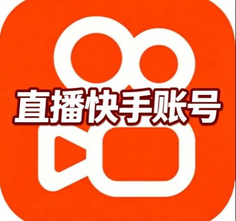 快手直播账号购买 没带锁号已认证 已绑定手机直登 已开通直播权限