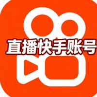 快手直播账号购买 没带锁号已认证 已绑定手机直登 已开通直播权限