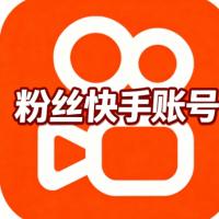 快手粉丝账号购买  带粉号万粉丝号真实粉丝  出售/购买/批发安全直登超强引流