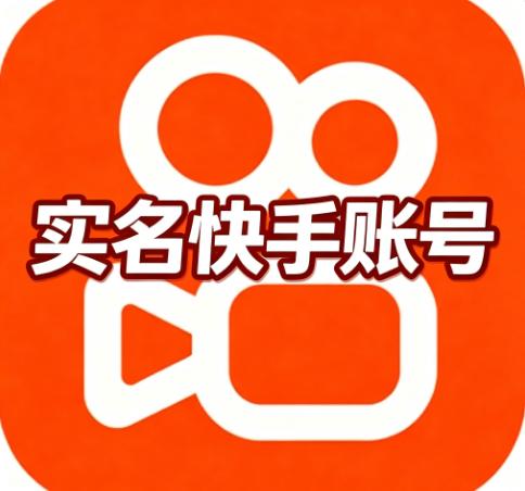 半年实名快手账号 出售/购买/批发 强抗封号  安全直登稳定营销推广引流首选