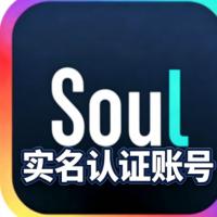 购买Soul灵魂半年实名账号  注重长期稳定社交  精心准备的高品质号 均已完成实名认证