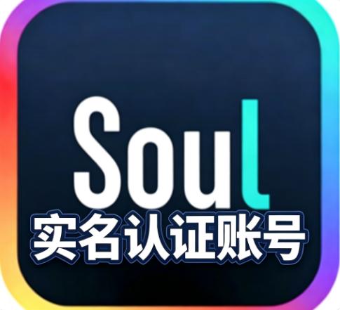 Soul灵魂满月实名账号购买  注重长期稳定社交  精心准备的高品质号 均已完成实名认证