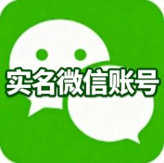 一年实名微信账号出售  带支付带朋友圈收付款均可  账号来源干净、资料可改、协助换绑、全程售后