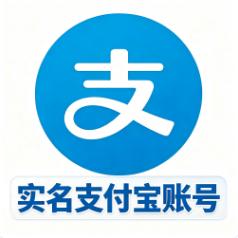 V2实名企业支付宝账号购买 20w额度 24小时在线自助购买 账号安全直登一手货源全网低价
