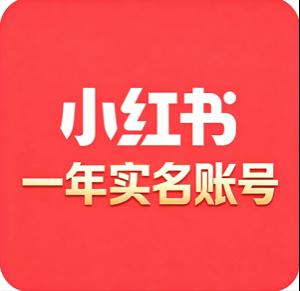 一年实名小红书老号购买（女号）（200-500）随机粉丝无违规记录 功能一切正常已过人脸可直接使用