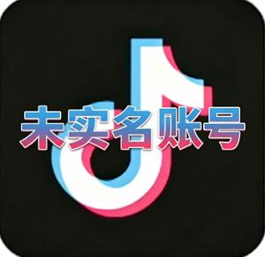 两年未实名抖音账号购买 无违规、无断流、无风控记录 带记录粉丝随机 可自行实名