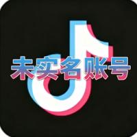 半年未实名抖音账号购买 无违规、无断流、无风控记录  带记录粉丝随机 可自行实名