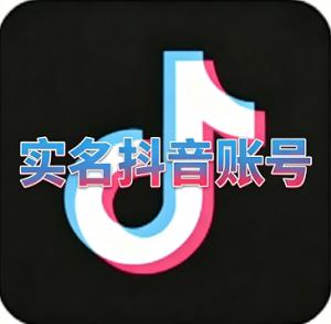 两年实名抖音账号购买  账号来源干净、资料可改、协助换绑、全程售后  登录即用